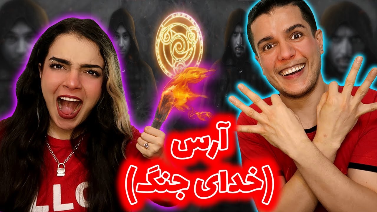 💥 واکنش به ترک آرس از پوتک و پیشرو  ARES by Putak ft Pishro REACTION 👹