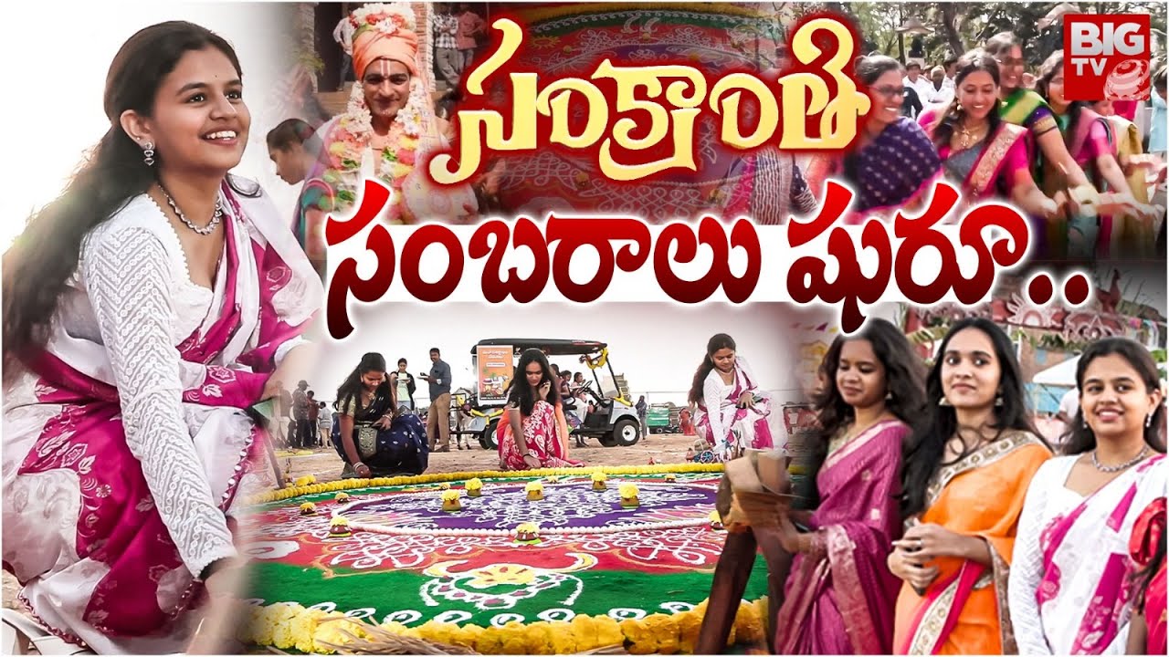 సంక్రాంతి సంబరాలు షురూ | Sankranthi Festival Rangoli Vibes In AP | Pongal Celebrations In Vizag