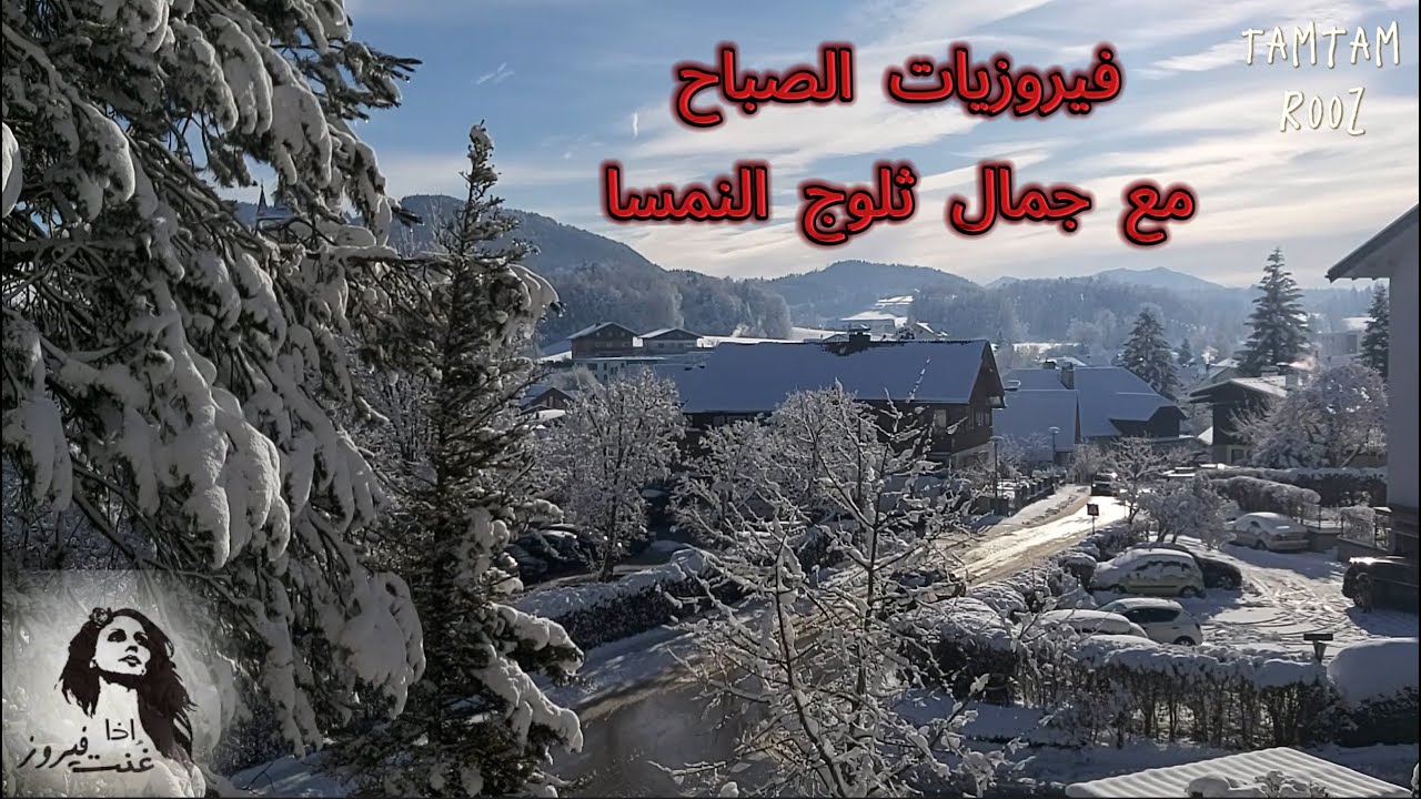 فيروزيات الصباح,#قهوة, #مشوار فيروزي في النمسا , #الطبيعة الساحرة لجبال الألب,#شتاء فيروزي في النمسا