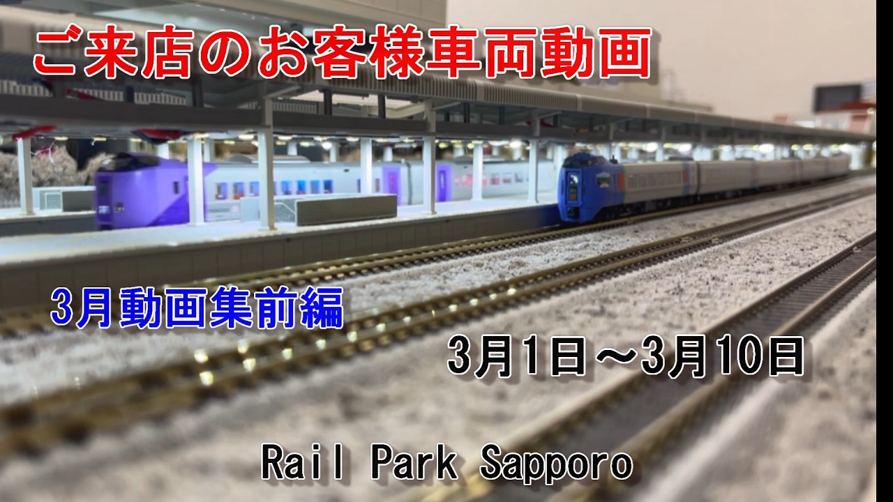 【Nゲージ】3月のお客様動画集前編 #104 Rail Park Sapporo