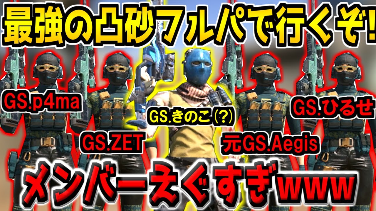 【凸砂猛者が集結！】最強の凸砂クランGSフルパでレジェ帯ランクマ潜るぞ！GS.きのこ頑張ります(？)【CODモバイル】