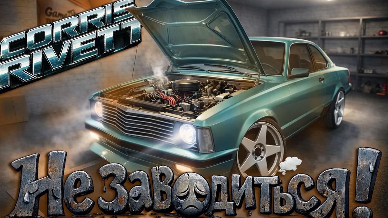 😭Шо робити якщо мотор не заводиться в Corris Rivett | My Winter Car