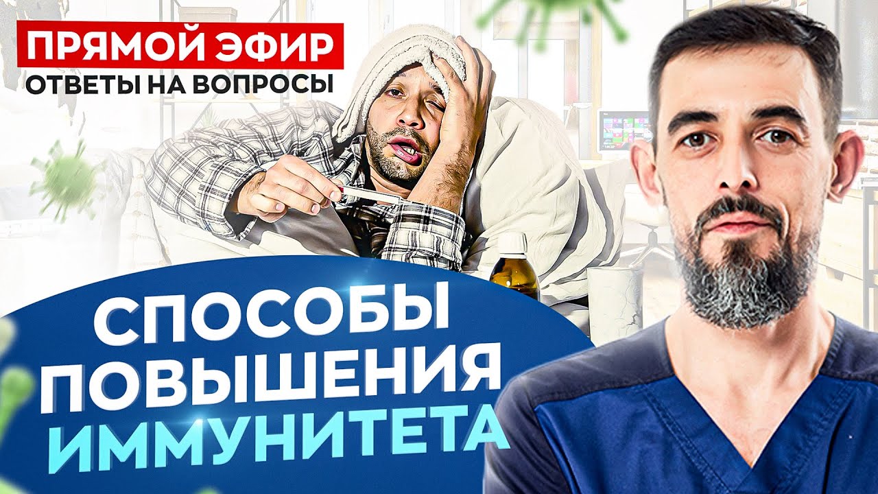 Как повысить свой иммунитет — ответы на вопросы подписчиков