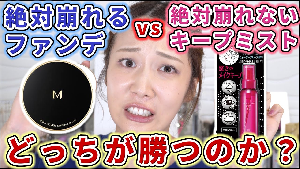 【12時間検証】絶対崩れるファンデ vs 絶対崩れないキープミスト徹底対決！！