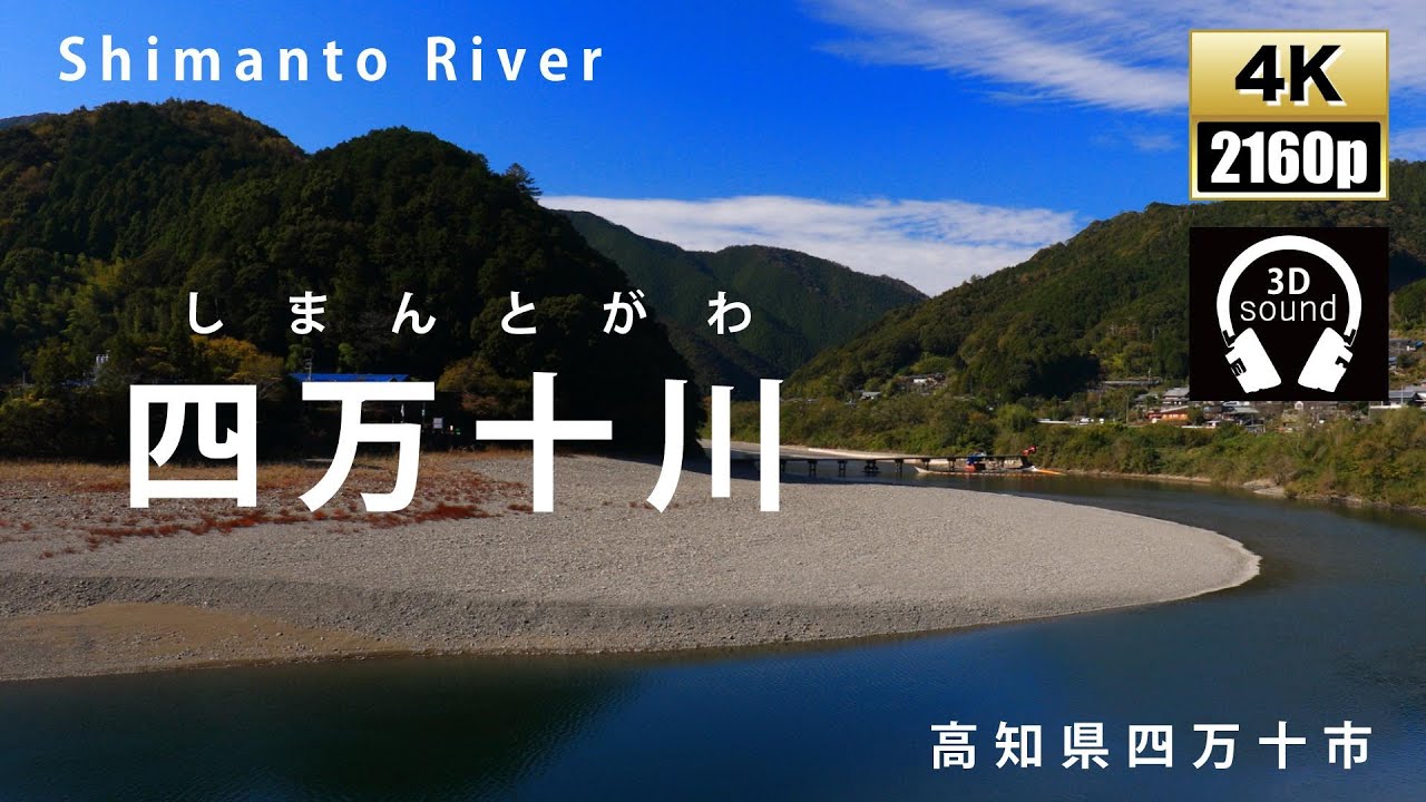 魅惑の大自然　四万十川　高知県四万十市