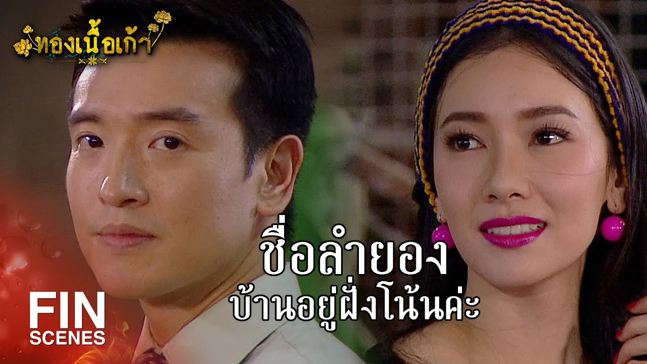 FIN | ถ้าเอ็งไปคืนดีกับมัน เอ็งจะได้มรดกเป็นร้านขายผัก | ทองเนื้อเก้า EP.3 | Ch3Thailand