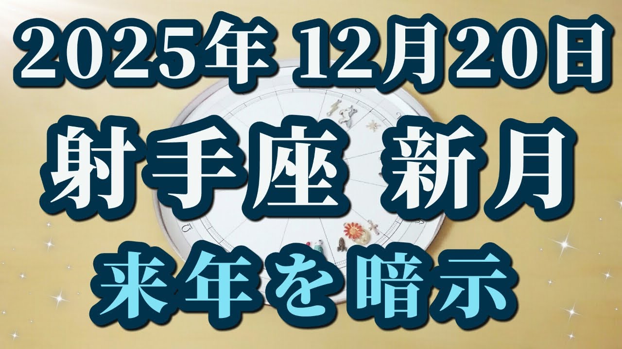 2025年12月20日射手座新月♐来年に向けた大切なメッセージ✨😊