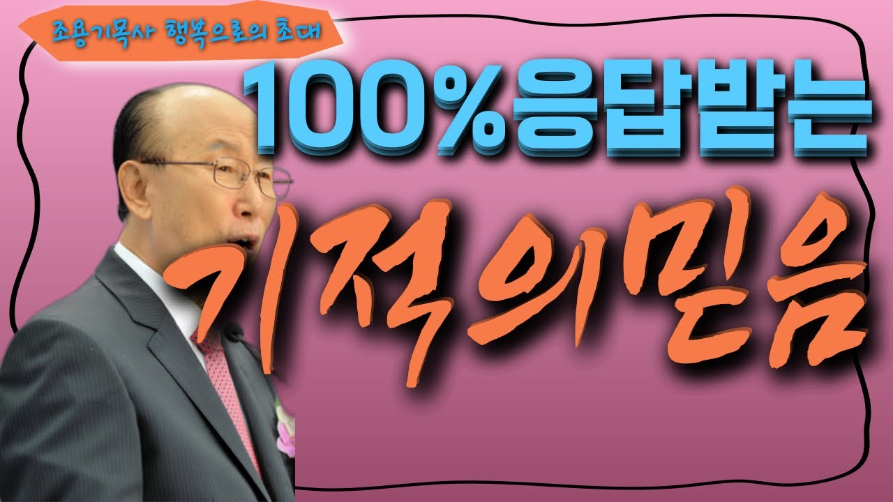 여의도순복음교회 조용기 목사 명설교 | 생각하면 생각하는대로 이루어지는 기적의 믿음 | 빌립보서 4장 8절 | 꽃청춘위로기
