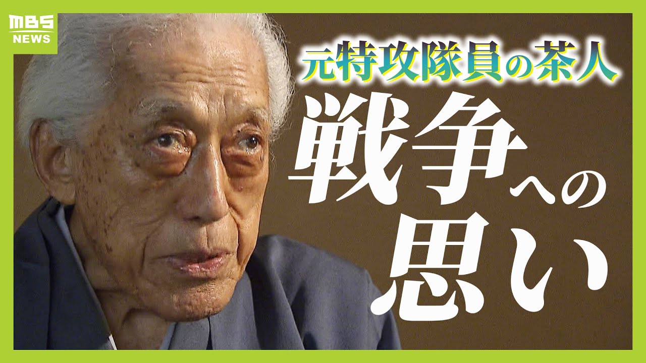 「みんな本当は死にたくなかった」仲間を失った１０２歳の「元特攻隊員」の茶人　今も茶をふるまい続ける理由「茶を介し敬いあって交流すれば、国同士も争わなくなるはず」【戦後８０年】