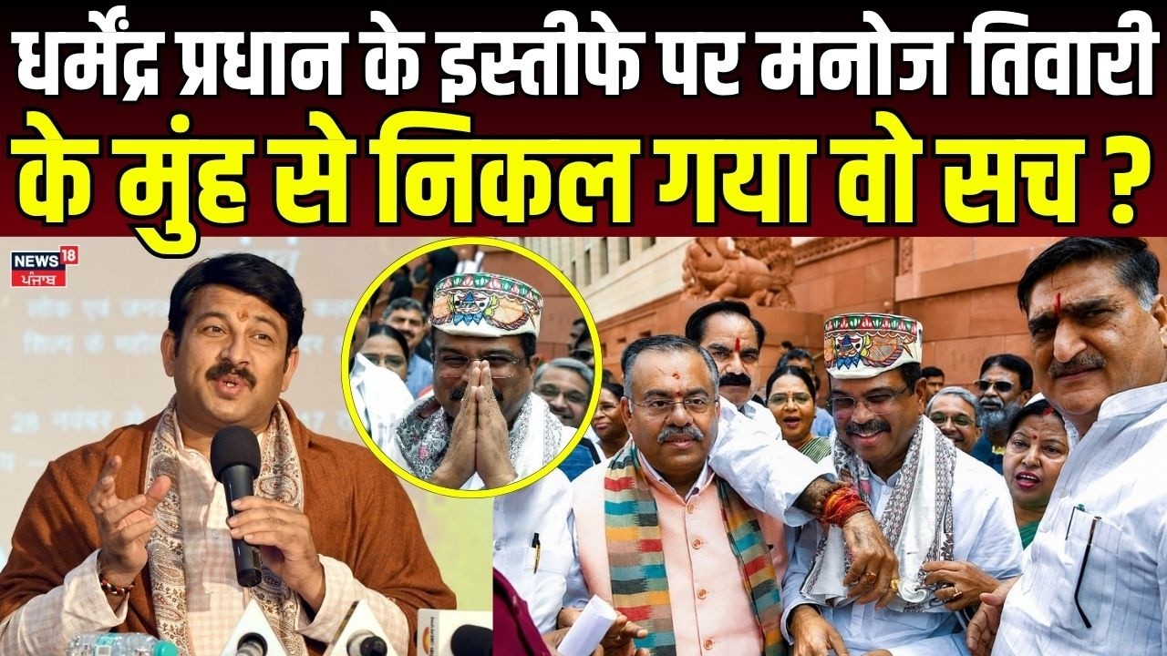 Dharmendra Pradhan News: Did Manoj Tiwari reveal the truth about Dharmendra Pradhan's resignation?