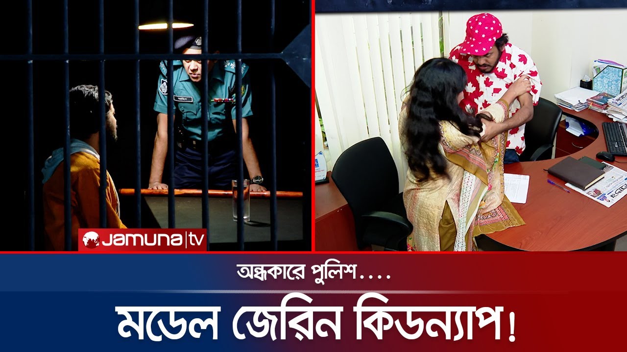 ক্লুলেস মডেল জেরিন অপহরণ! অন্ধকারে পুলিশ....! | Faad | Model Jerin | EP-153 | Jamuna TV