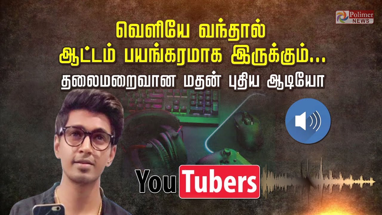 வெளியே வந்தால் ஆட்டம் பயங்கரமாக இருக்கும்.. தலைமறைவான மதன் புதிய ஆடியோ | Madan pubg