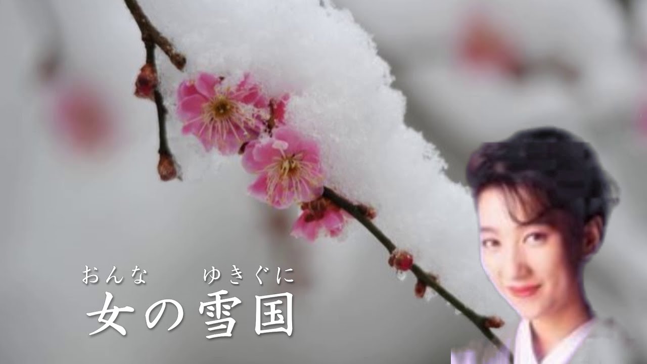 女の雪国 　村上幸子