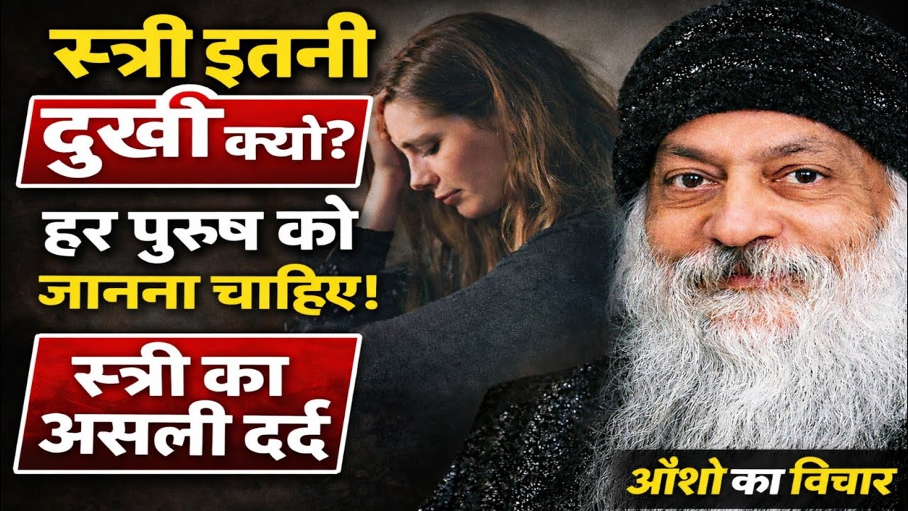 स्त्री इतनी दुखी क्यों रहती है? | हर पुरुष को जानना चाहिए | ओशो का विचार