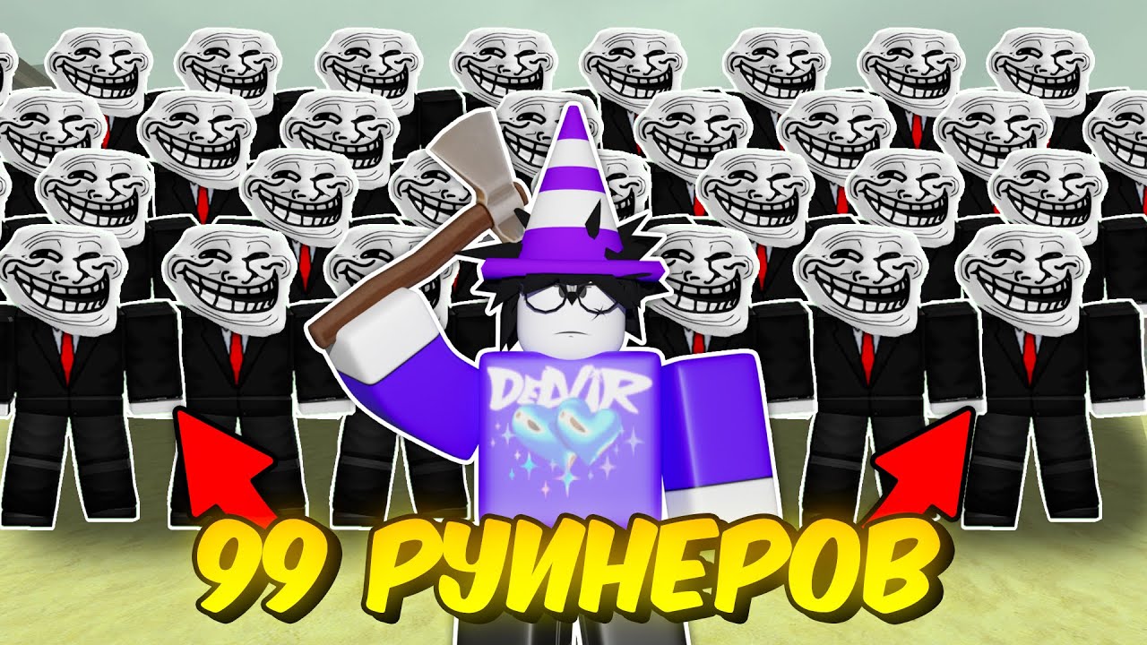 🔥99 РУИНЕРОВ МЕШАЮТ МНЕ ПРОЙТИ ИГРУ В МЁРТВЫХ РЕЛЬСАХ 💥
