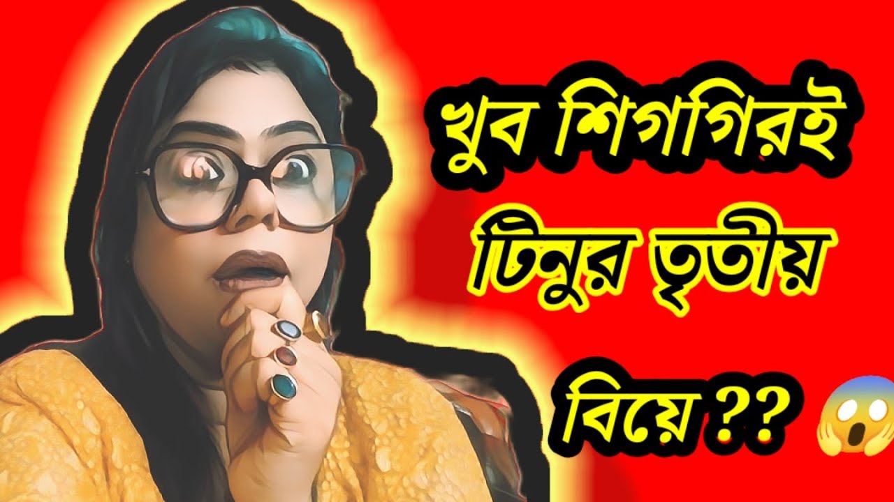 কেঁদে ভাসালো টিnu😱 বিদায় নেওয়ায় সময় ? অপর্ণা সেনের মতো তৃতীয় বিয়ে ফুলমুন দি নিমন্ত্রণ করলো ? 😱