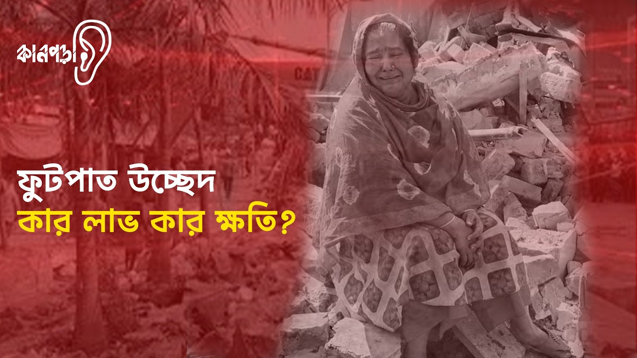 ফুটপাথ উচ্ছেদে কার লাভ কার ক্ষতি?