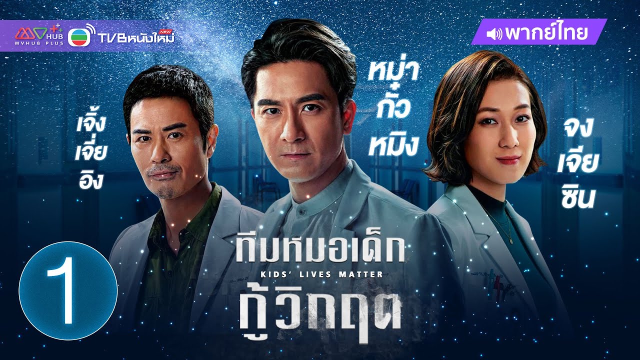 ทีมหมอเด็กกู้วิกฤต (KIDS' LIVES MATTER) [ พากย์ไทย ] | EP.1 | TVB หนังใหม่