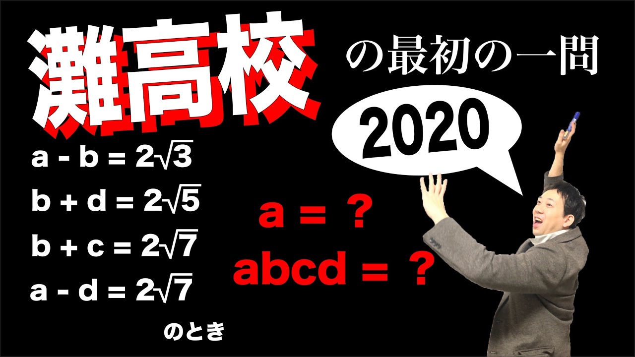 2020灘高校の最初の一問