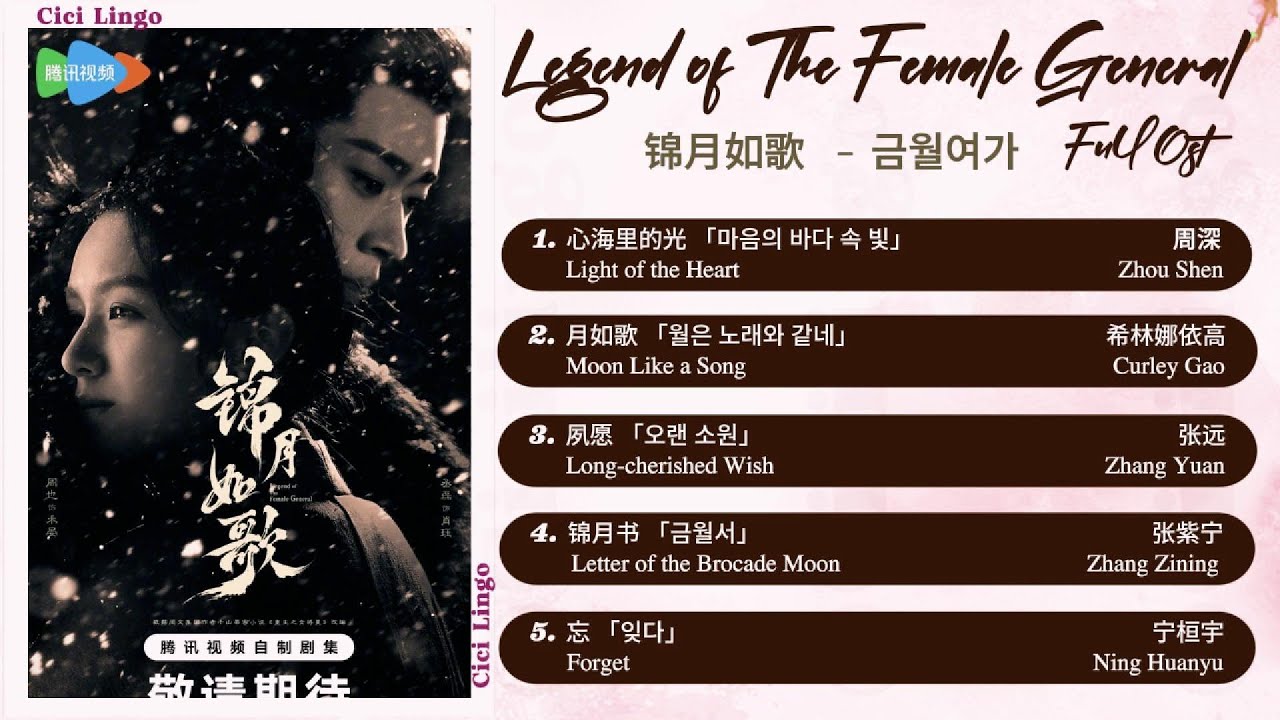 [Full-Eng/KorSub] Legend of The Female General Full Ost (锦月如歌 影视原声带) 금월여가 OST