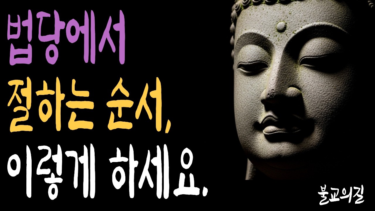 잘못된 절 올리면 공덕이 사라집니다 | 부처님말씀  | 시니어불교 | 불교의길 | 마음의평안