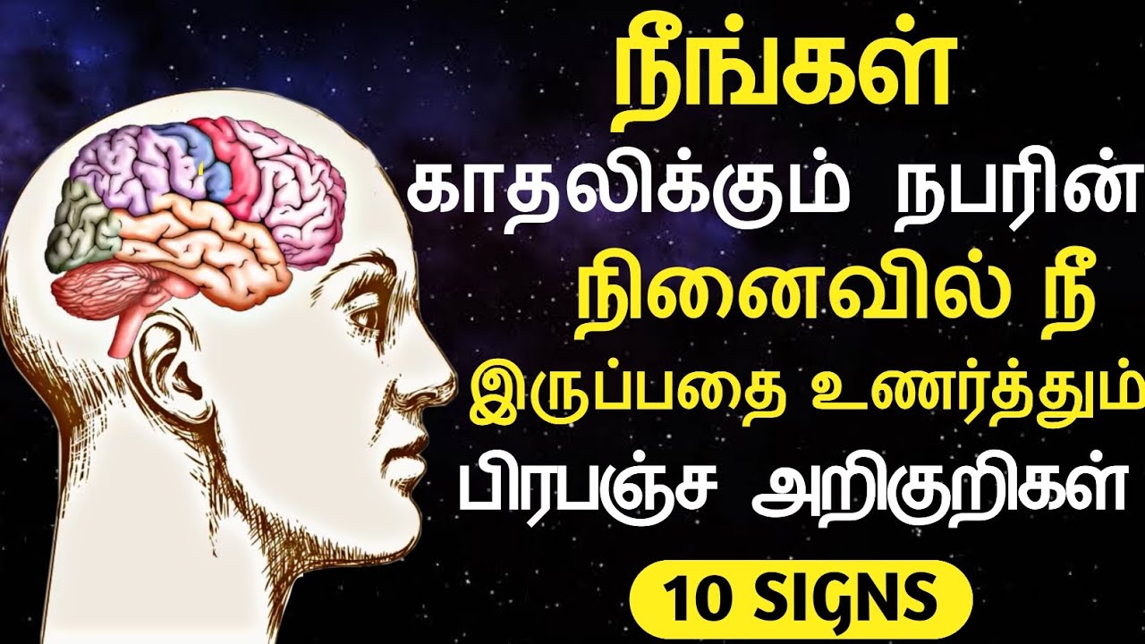 நீங்கள் காதலிக்கும் நபரின் நினைவில் நீ இருப்பதை உணர்த்தும் பிரபஞ்ச அறிகுறிகள் 10 SIGNS SOMEONE THINK