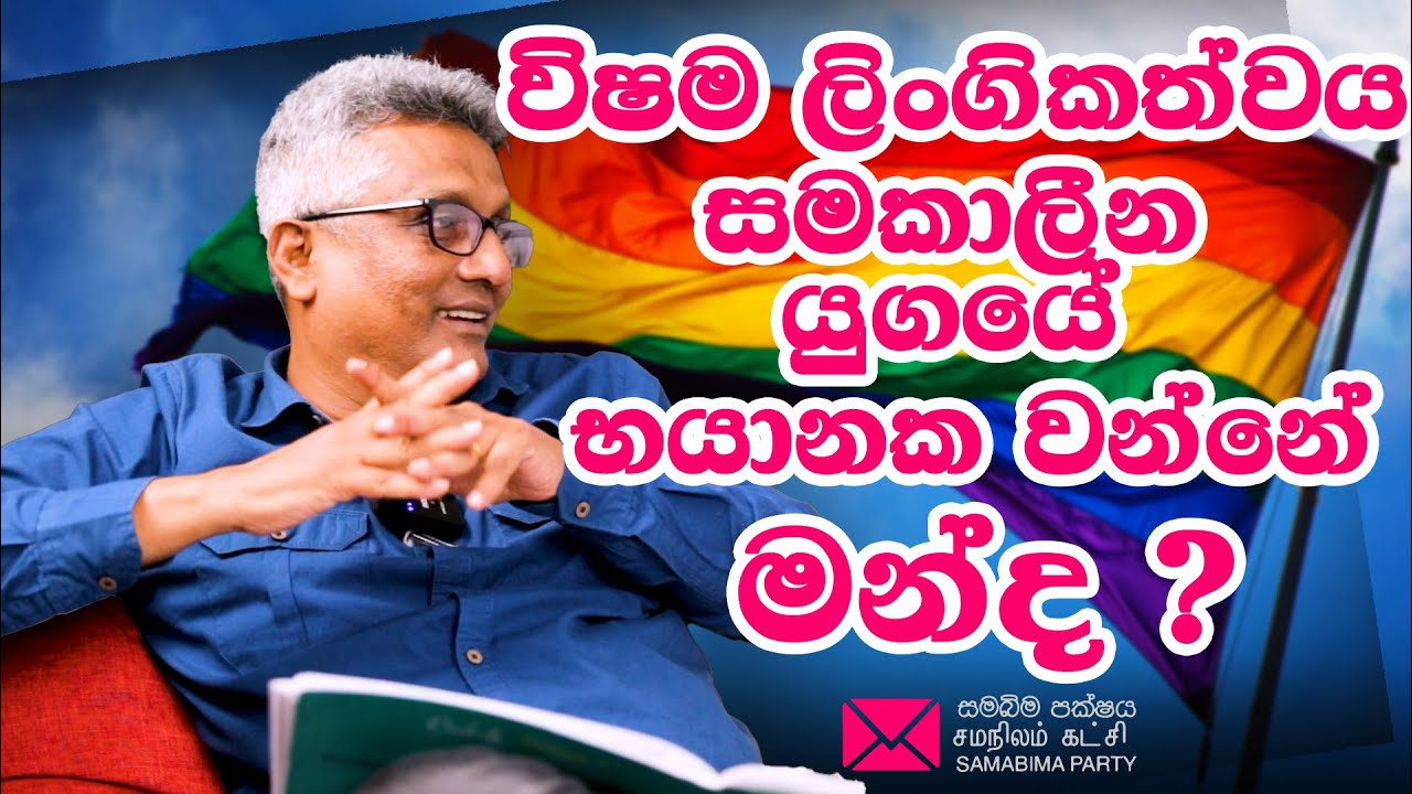 විෂම ලිංගිකත්වය සමකාලීන යුගයේ භයානක වන්නේ මන්ද ? /Samabima party/ Deepthi kumara gunarathna/ 2025