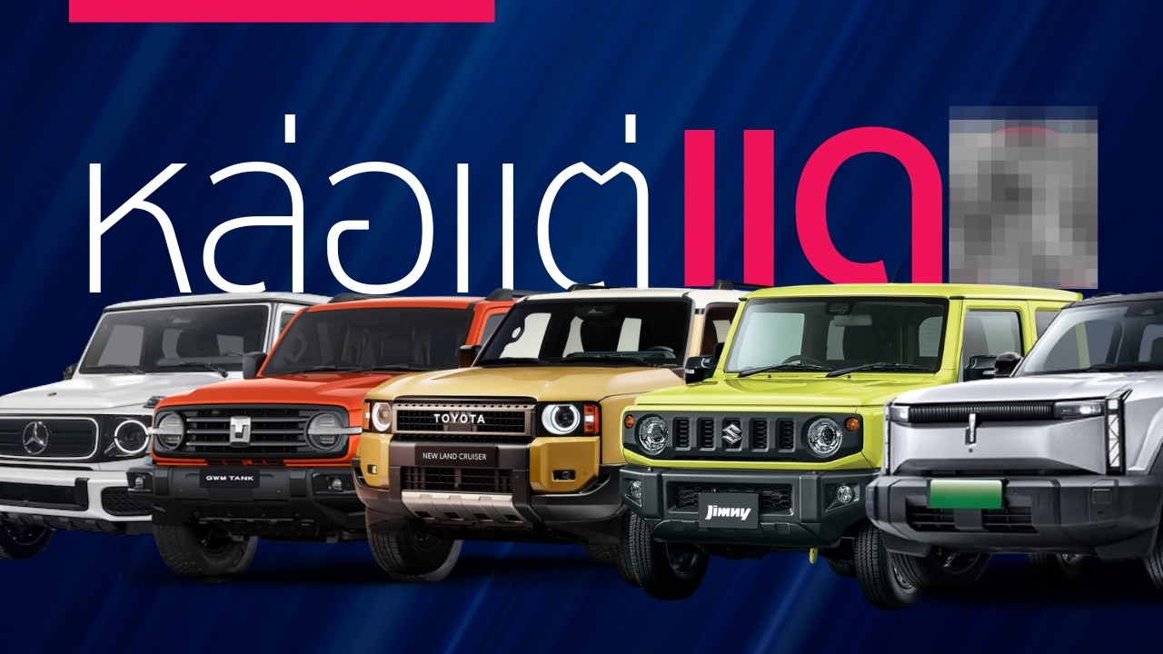 ทำไมรถกล่องถึงเป็นกระแส? Boxy car จริง ๆ เหมาะกับใคร?