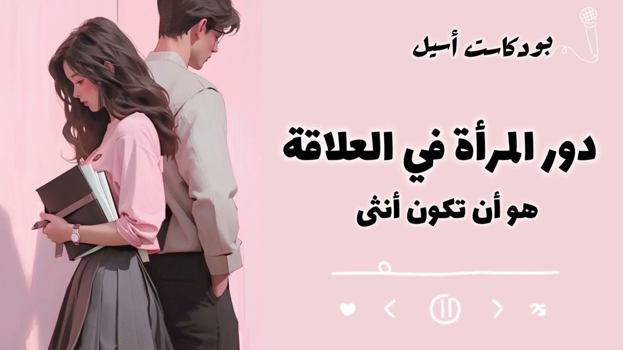 الحقيقة الخفية عن دور المرأة في الحب 💌 | #بودكاست_أسيل 