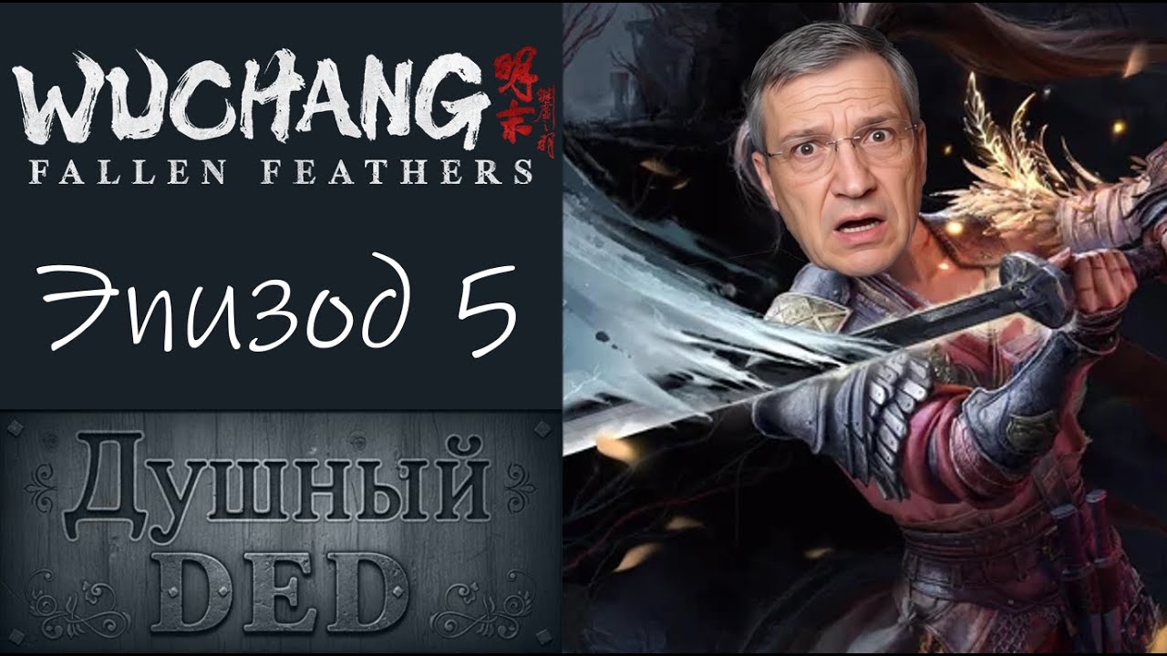[Прохождение] 5 - Wuchang: Fallen Feathers - девушка с волшебными пёрышками
