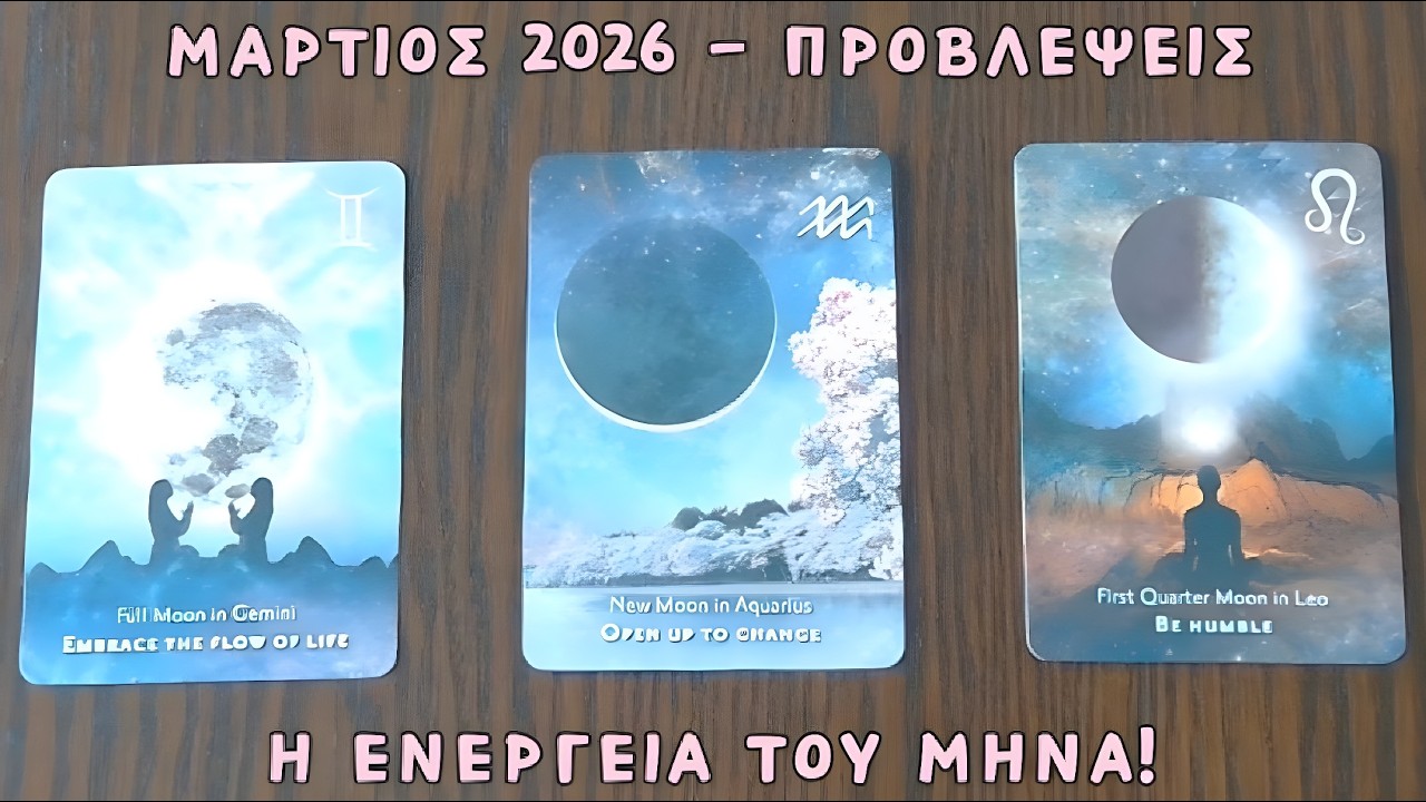 🕊️ Μάρτιος 2026! 🌸 Η ενέργεια του μήνα - προβλέψεις ✨ Pick a card | Ταρω 🔮 Ο μήνας με κάρτες ταρώ