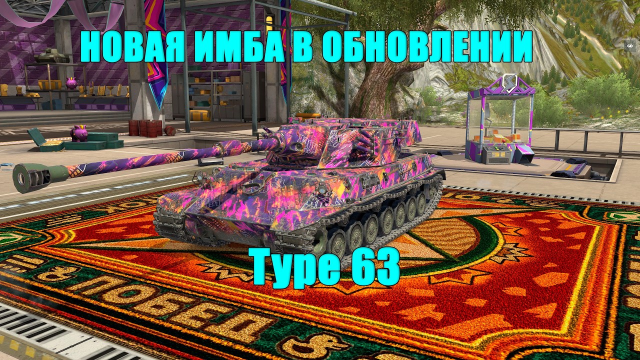 Имба после ребаланса Type 63 | Tanks Blitz