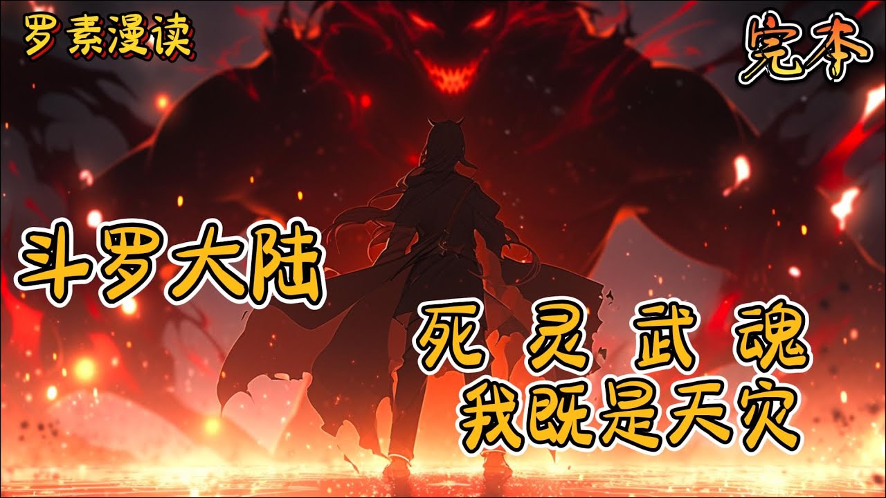 完本《 斗罗大陆之死灵武魂，我既是天灾》#玄幻 #穿越 #热血 #有声书 #斗罗大陆