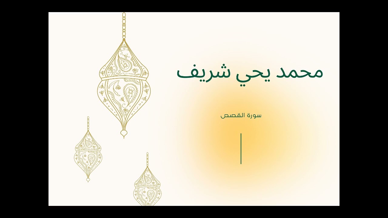 محمد يحي شريف ـ سورة القصص