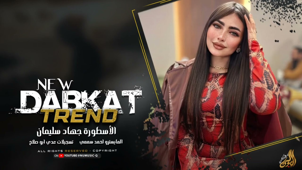 فيكي زرار الفستان - فيكي زرارك فكي مضيع بصديرج حقي - دبكات الاسطورة جهاد سيلمان 2026. 