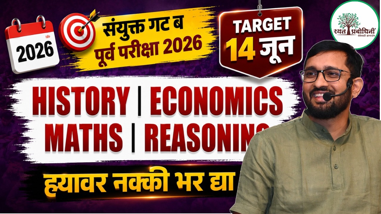 TARGET 14 JUNE | MPSC Combine 2026 History + Economy + Maths + Reasoning  मधील MOST IMPORTANT Topics