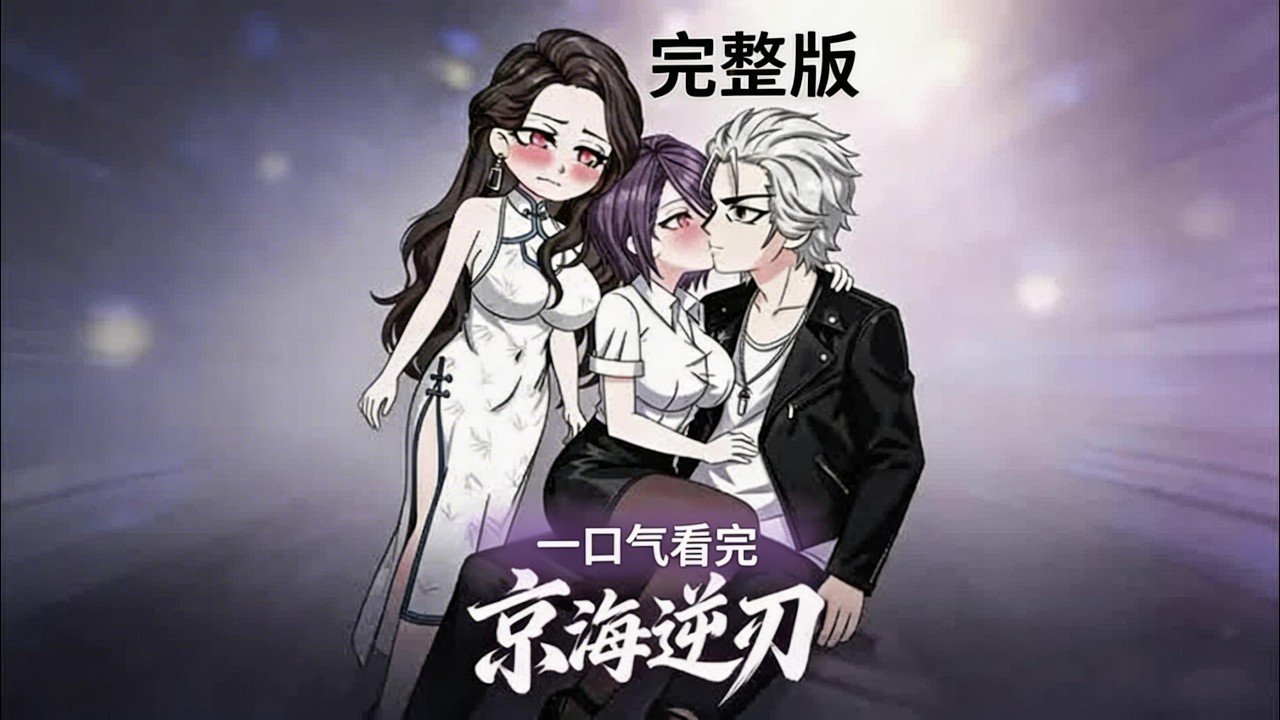 【一口气看完】前世大伯一家霸占了我家所有家产，我不仅在家受尽他们的欺辱，工作上大伯作为我的领导更是和同事一起羞辱我。重活一世觉醒复仇系统，只要报复就能获得属性点，随意拿捏女领导。#夜一漫谈 #京海逆刃