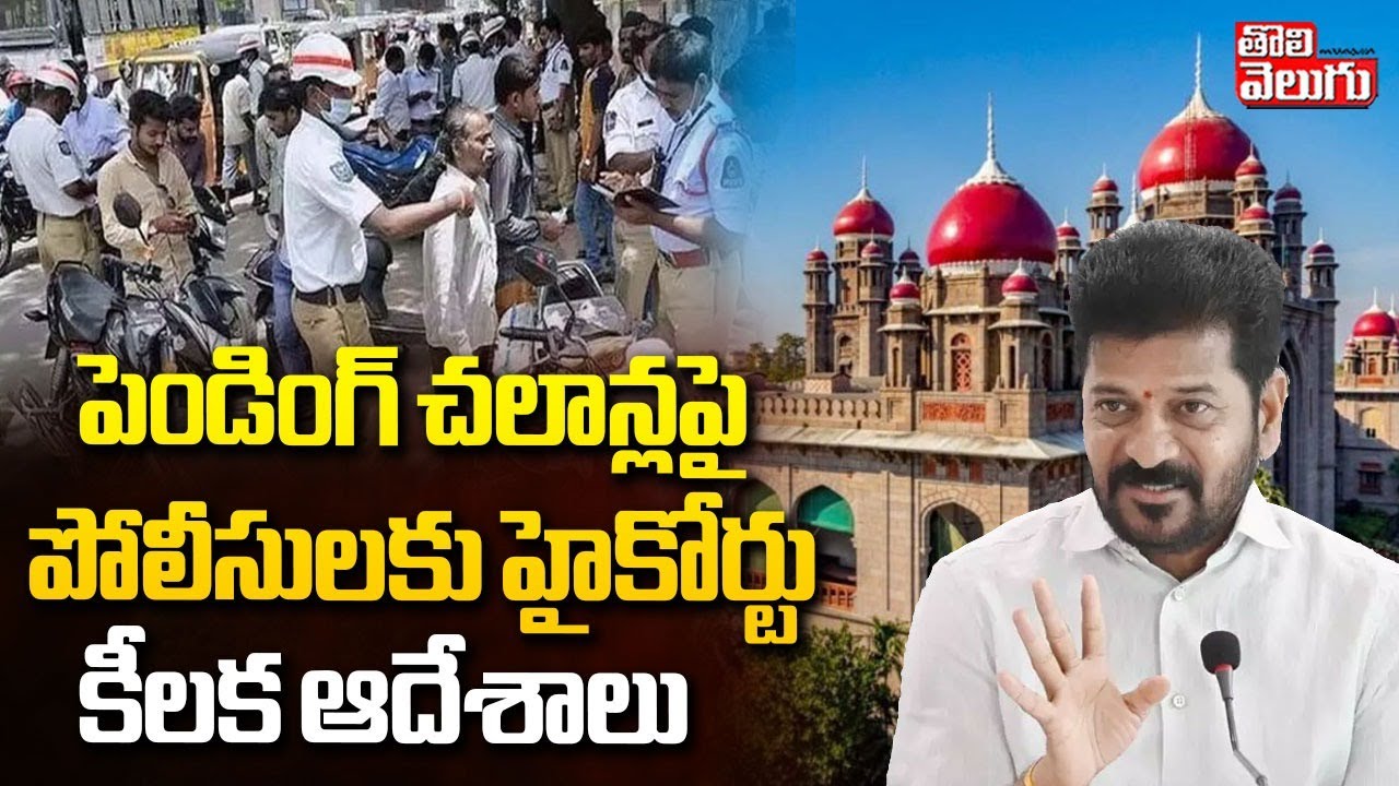 పెండింగ్ చలాన్లపై పోలీసులకు హైకోర్టు కీలక ఆదేశాలు | High Court Sensational On Pending Challans |