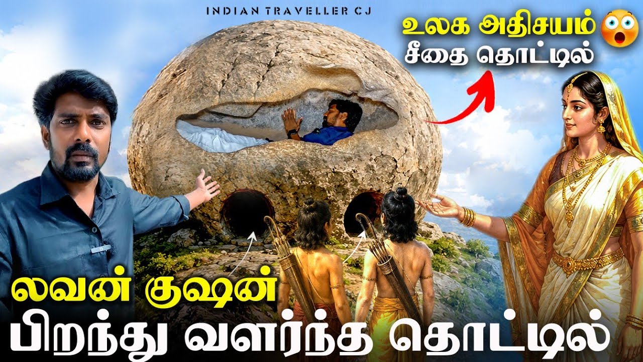 உலகில் எங்குமே இல்லாத அதிசயம்! சீதை உருவாக்கிய லவ-குசன் வளர்ந்த கல் தொட்டில் | Indian Traveller CJ