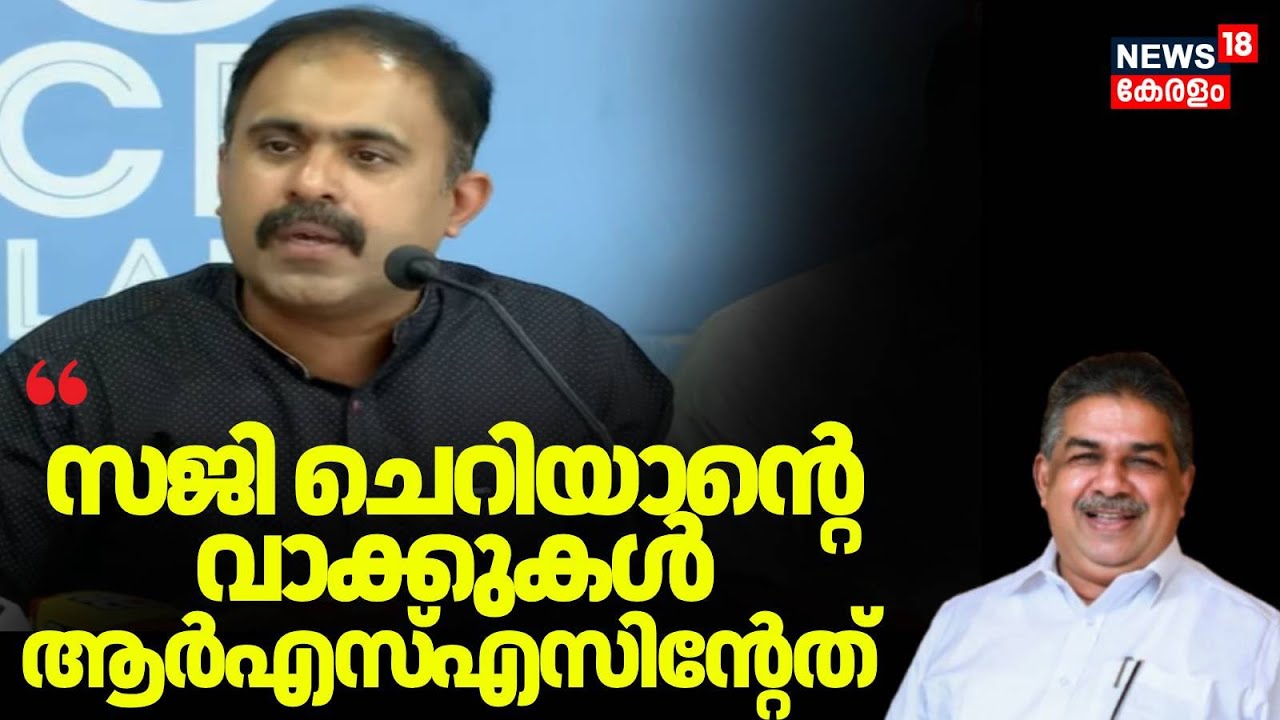 സജി ചെറിയാന്റെ വാക്കുകൾ ആർഎസ്എസിന്റേത് : Abin Varkey  | Saji Cherian Controversy | Pinarayi |  N18V