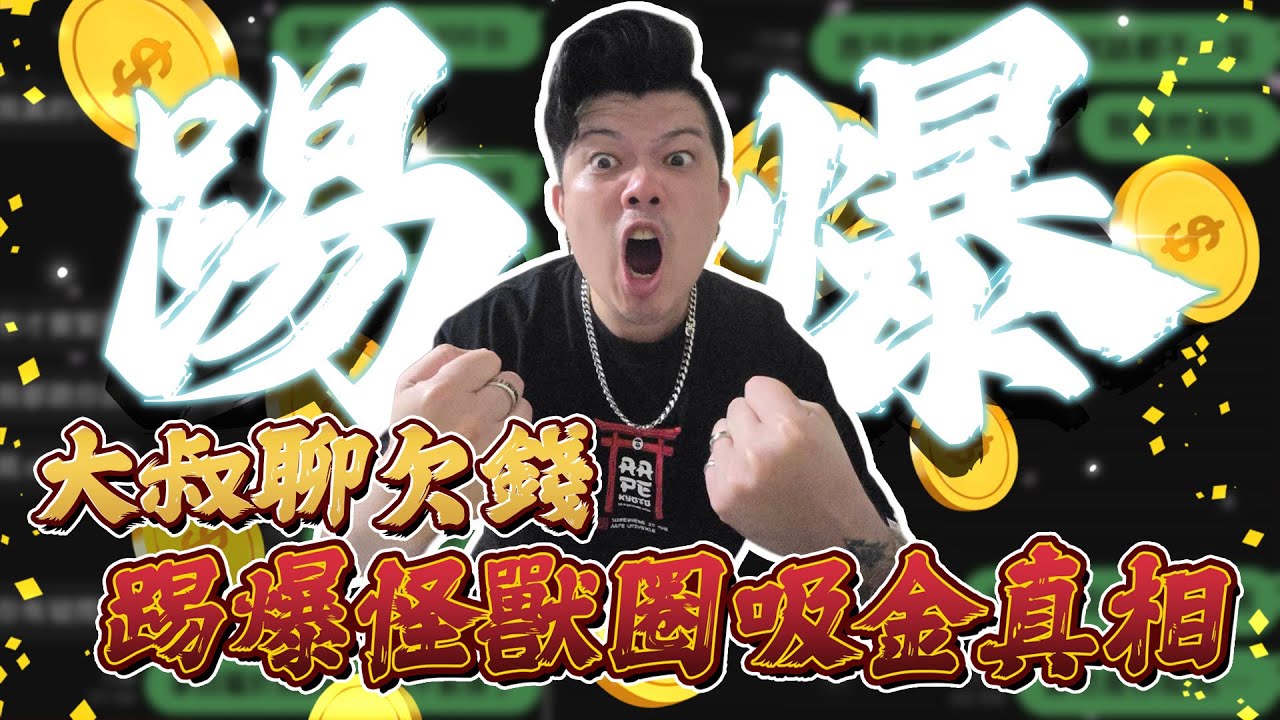 【踢爆系列－最終章】新聞驚傳積欠上百萬貨款的頻道，是否暴力討債？侵占公款？合約內容？真相時間軸一次幫你整理清楚，歷史總是那麼相似，卻不斷重演，玩個玩具真的有必要搞成這樣嗎？！