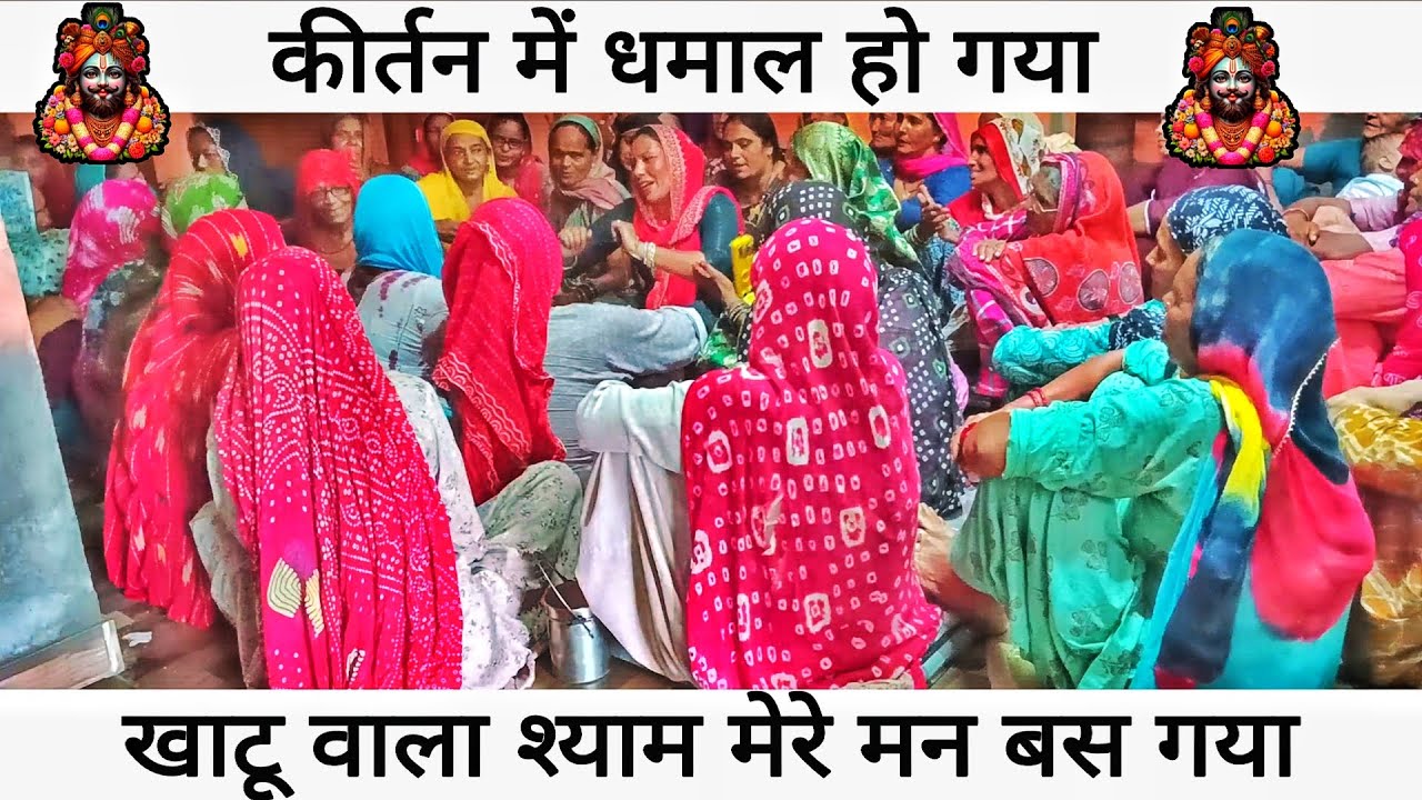 खाटू वाला श्याम मेरे मन बस गया ☺️ - #bhagtigeet #shyambhajan #haryanvi_culture #haryanvi