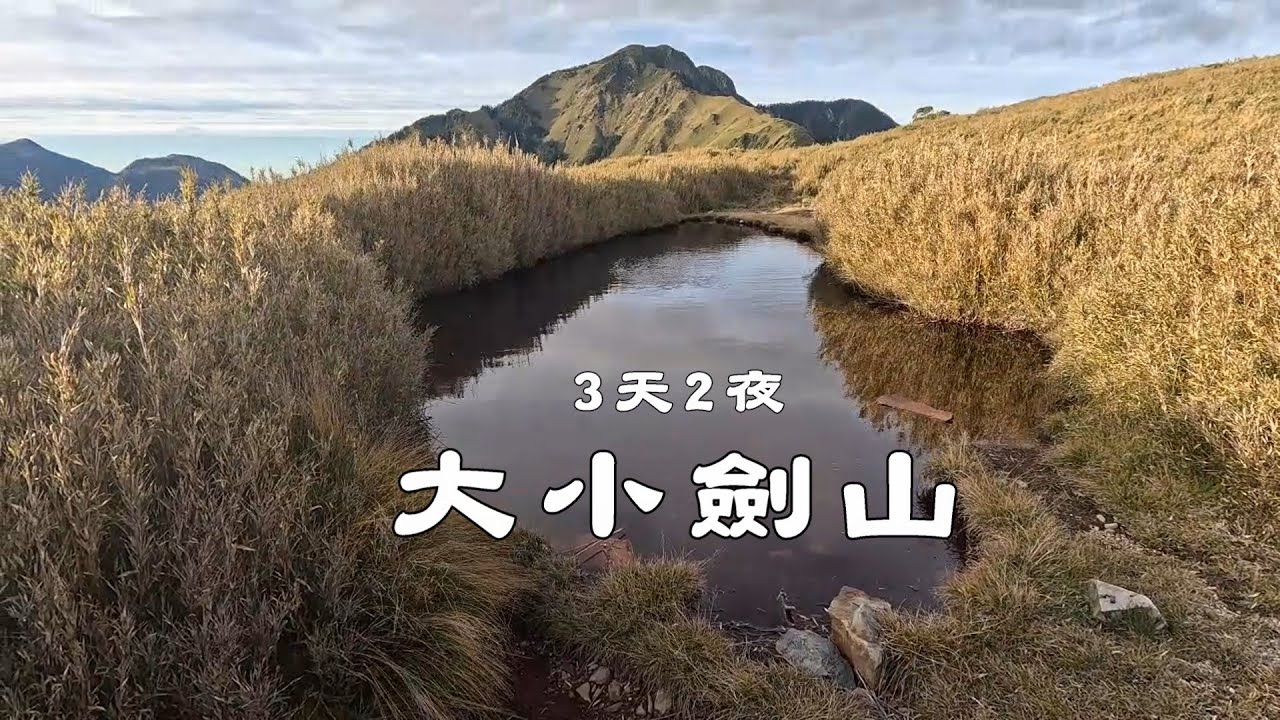 大小劍山 三天兩夜