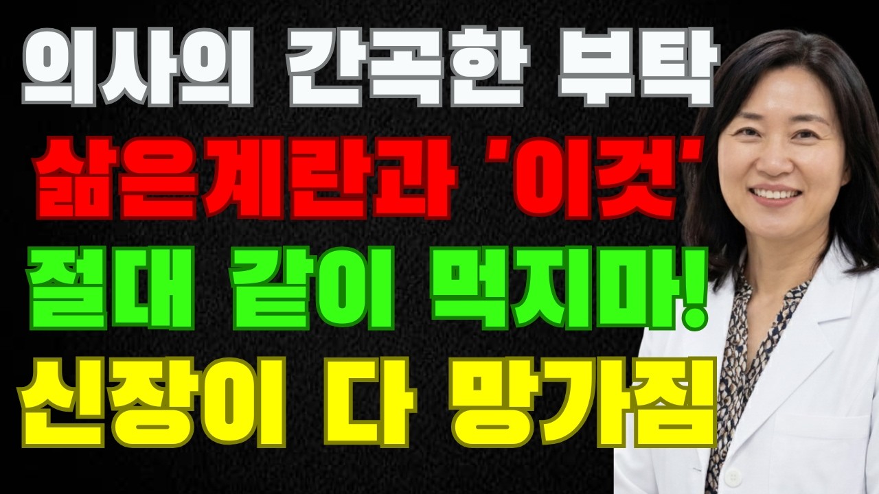 노후건강: 계란 이렇게 먹으면 신장이 망가집니다 | 60대 이후 필수 경고 | 계란  | 계란효능 | 건강정보