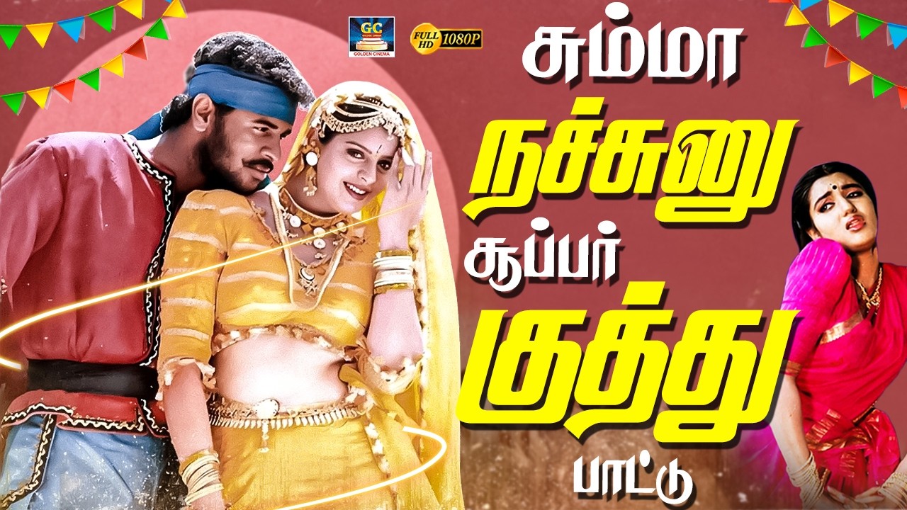 சும்மா நச்சுனு சூப்பர் குத்து பாட்டு 💥🧨🔥 | Sema Mass Folk Beat Songs | Tamil Kuthu Padalgal | 4K