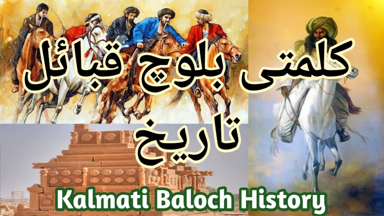 Kalmati Baloch Tribe History | Kalmat Baluch in Balochistan Tareekh | کلمتی بلوچ قبائل تاریخ