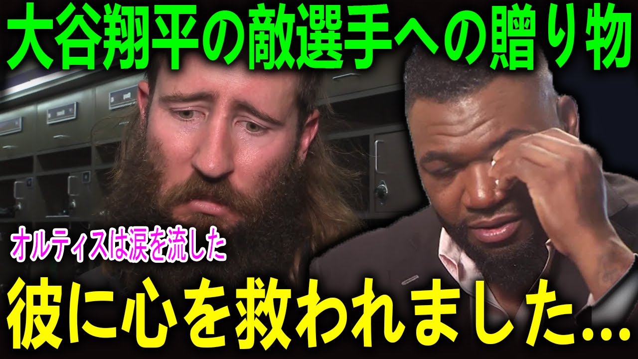 「彼に心を救われました…」大谷翔平がライバルに渡した“ある贈り物”。うっかり敵選手まで救ってしまったその優しさにPapiも号泣【海外の反応 MLBメジャー 野球】