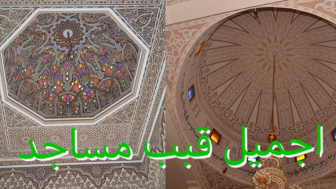 #Artiste_morocco اجميل قباب مساجد من الداخل