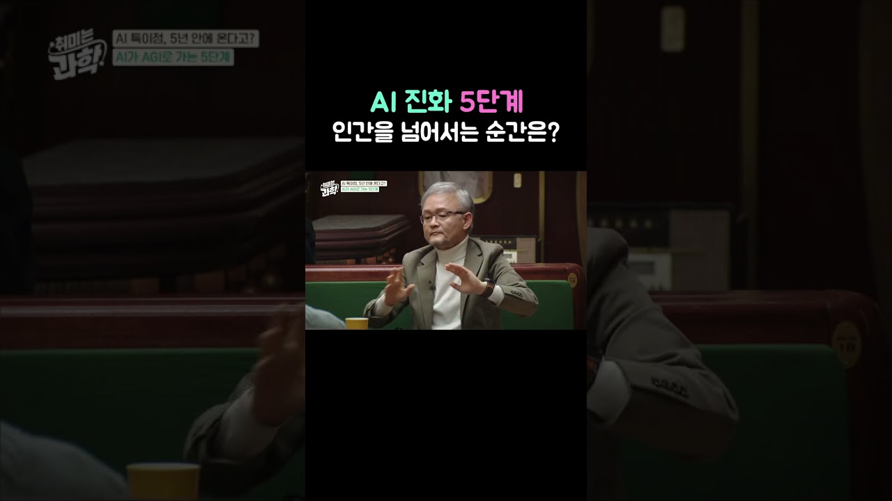 AI 진화 5단계 인간을 넘어서는 순간은?  feat. 박태웅 의장 #취미는과학 #AI특이점 #AI #인공지능 #데프콘