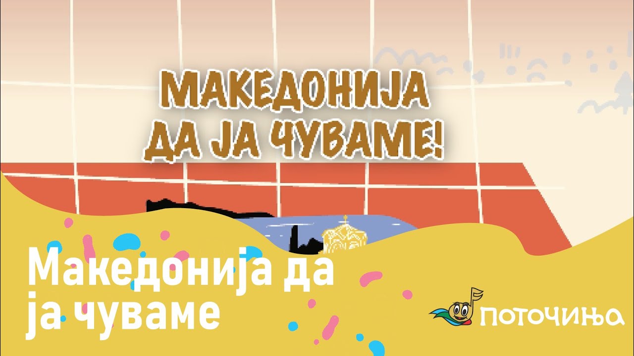 Makedonija da ja cuvame - Luna Gjorgijevska - Potocinja 2024